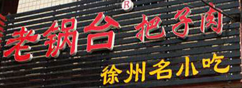 老锅台把子肉加盟条件有哪些？七大条件创业需知！