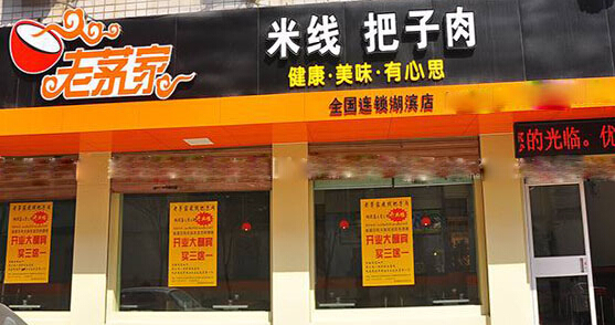 老茅家米线把子肉加盟费多少钱?投资18.95万抢占市场商机!