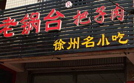 老锅台把子肉加盟费多少钱？最低投资16.25万元！