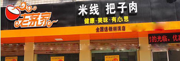 老茅家米线把子肉加盟条件有哪些?