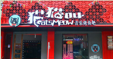 猫猫叫音乐烤鱼吧加盟费多少钱?最低投资9.8万元!