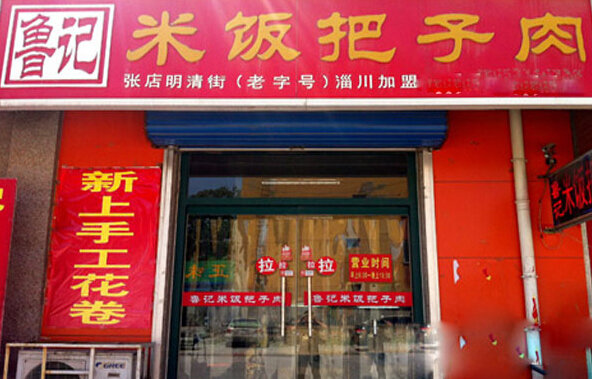鲁记米饭把子肉加盟条件有哪些？七大条件加盟无忧！
