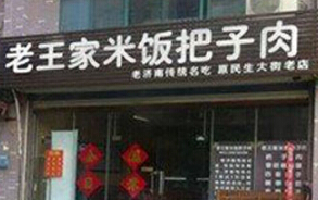 开一家老王家米饭把子肉店条件是什么？七大条件加盟扶持！