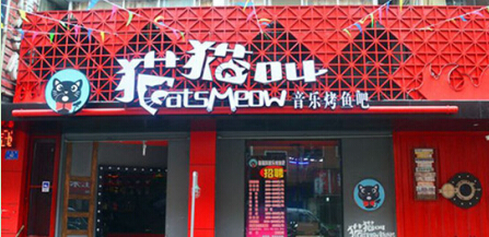 猫猫叫音乐烤鱼吧加盟条件有哪些?必备的三大条件!
