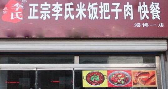 李氏米饭把子肉加盟条件是什么?七大条件加盟无忧!