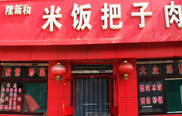 隆新和米饭把子肉加盟条件有哪些？需知的七大条件！