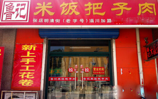 鲁记米饭把子肉加盟费多少钱?投资18.61万即可开店无忧!