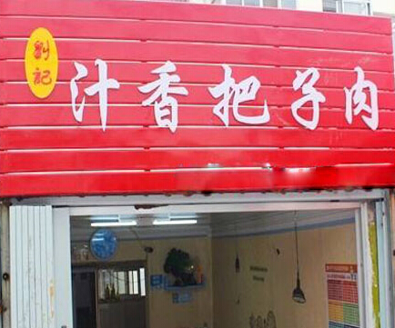 刘记汁香把子肉加盟条件有哪些?七大条件无忧加盟!