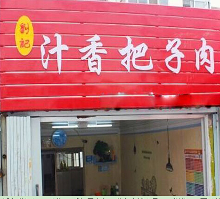刘记汁香把子肉加盟费多少钱?最低投资19.91万元!