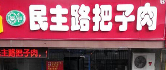 民主路把子肉加盟费多少钱?投资19.85万轻松创业!