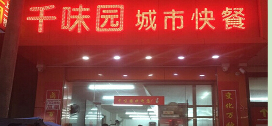 千味园自选餐厅加盟条件有哪些？七大具备条件！