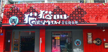 开一家猫猫叫音乐烤鱼吧店加盟优势是什么?