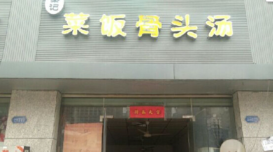 开一家秦记菜饭骨头汤店加盟条件有哪？