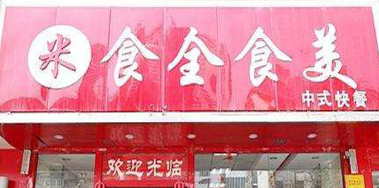食全食美中式快餐加盟条件有哪些?七大条件加盟详情!