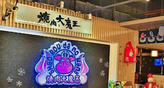 烧肉大魔王加盟的条件有哪些?详细七大条件加盟分析!