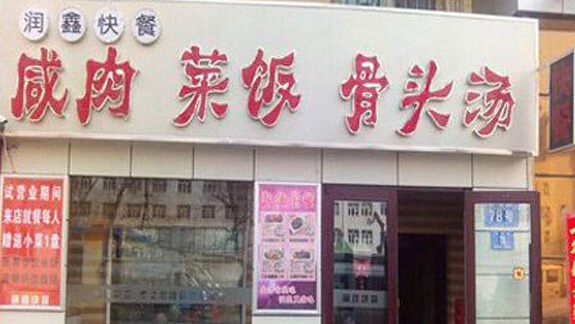 润鑫咸肉饭菜骨头汤加盟条件有哪些？需具备的七大条件！