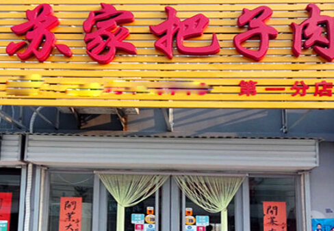 开一家苏家把子肉加盟条件有哪些?