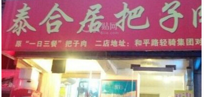 泰合居把子肉加盟费多少钱?18.65万即可开店无忧!