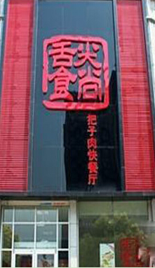 舌尖食尚把子肉加盟费多少钱?总投资43.09万元!
