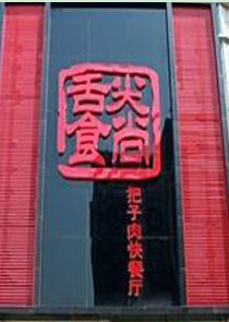 舌尖食尚把子肉加盟条件有哪些?
