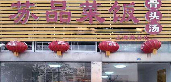 苏品菜饭骨头汤加盟条件有哪些?详细条件加盟需知!