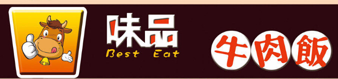 味品牛肉饭加盟条件有哪些?详细条件加盟需知!