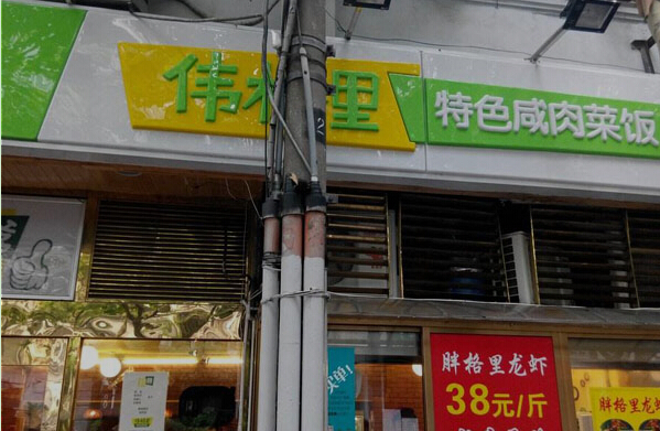 伟格里特色咸肉菜饭加盟需要什么条件?