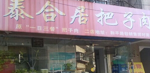 泰合居把子肉加盟条件有哪些?七大条件加盟需知!