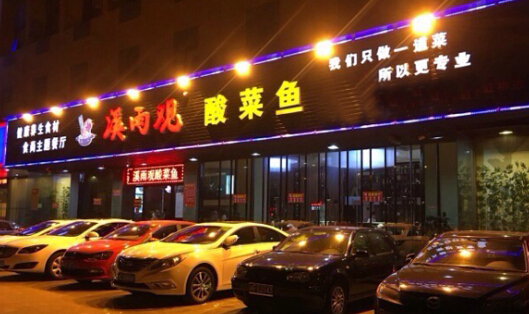 开一家溪雨观酸菜鱼加盟费用多少钱?27.96万元创业无忧!