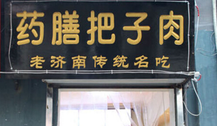 药膳把子肉加盟条件有哪些?必备的前三大条件!