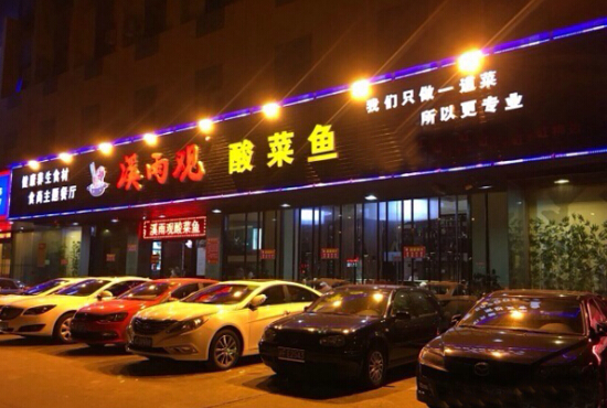 溪雨观酸菜鱼加盟需要什么条件?详细条件加盟了解!