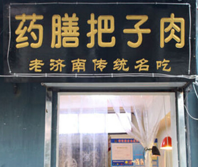 药膳把子肉加盟费多少钱?最低投资19.1万元!