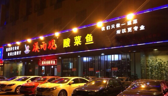 溪雨观酸菜鱼加盟有哪些优势?六大优势加盟详情!