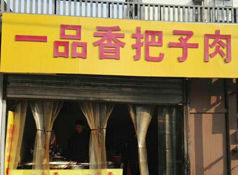 一品香把子肉加盟条件有哪些?七大加盟条件详解!