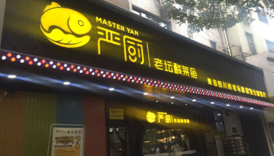 严厨老坛酸菜鱼加盟费用要多少钱?不同区域费用分析!