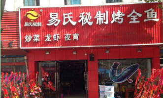开一家易氏秘制烤全鱼店加盟有哪些优势?