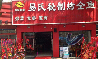 易氏秘制烤全鱼加盟费多少钱？至少投资9.99万元！