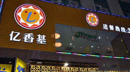 亿香基加盟条件有哪些?详细了解加盟条件!