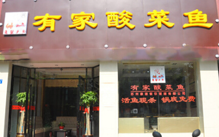 开一家有家酸菜鱼店加盟的条件有哪些?