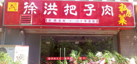开一家徐洪把子肉店加盟条件有哪些?七大优势加盟分享!
