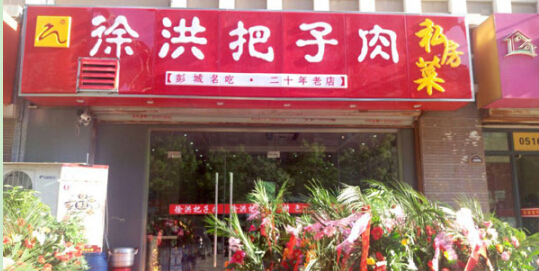 徐洪把子肉加盟费多少钱？不同区域费用分析！