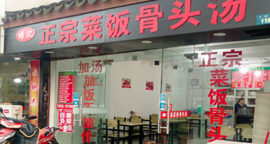 开一家杨记菜饭骨头汤加盟条件有哪些？