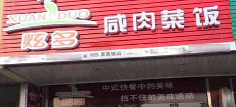 炫多咸肉菜饭加盟条件有哪些？七大条件加盟必备！