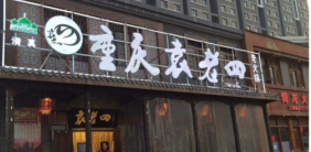 袁老四老火锅加盟费是多少?总计20.21万元!