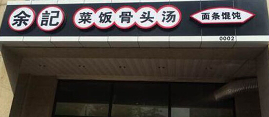 余记菜饭骨头汤加盟条件有哪些?了解详细加盟条件!