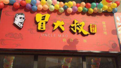 赵记冒大叔加盟费多少钱？最少投资8.09万元！