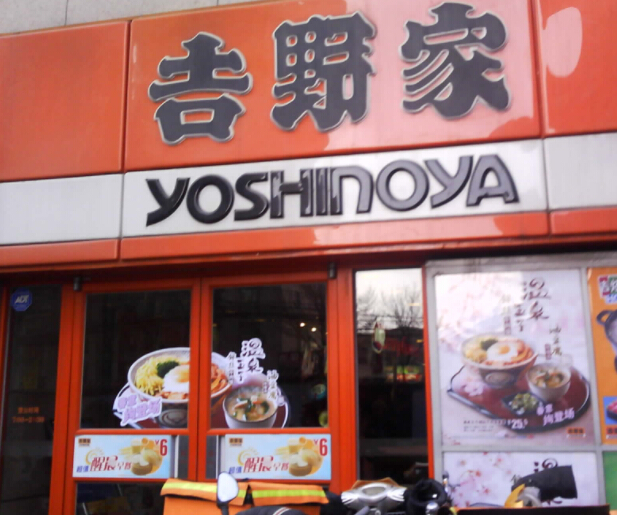 开一家吉野家店投资利润是多少?详细利润分析!
