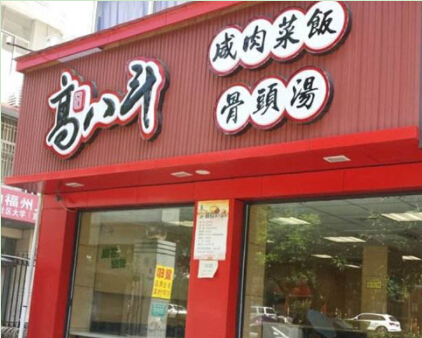 开一家高八斗咸肉菜饭骨头汤店投资利润是多少?