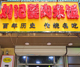 开一家刘记甏肉米饭店加盟投资利润不同区域分析!