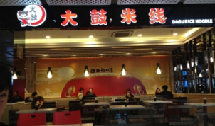 大鼓米线加盟费是多少钱?总投资36.4万元!